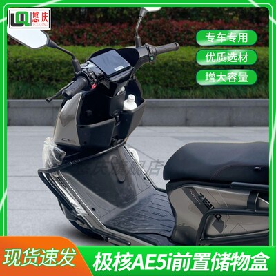 悠庆电动车极核AE5/AE5i/ae5ipro加厚前置储物盒工具箱收纳盒配件