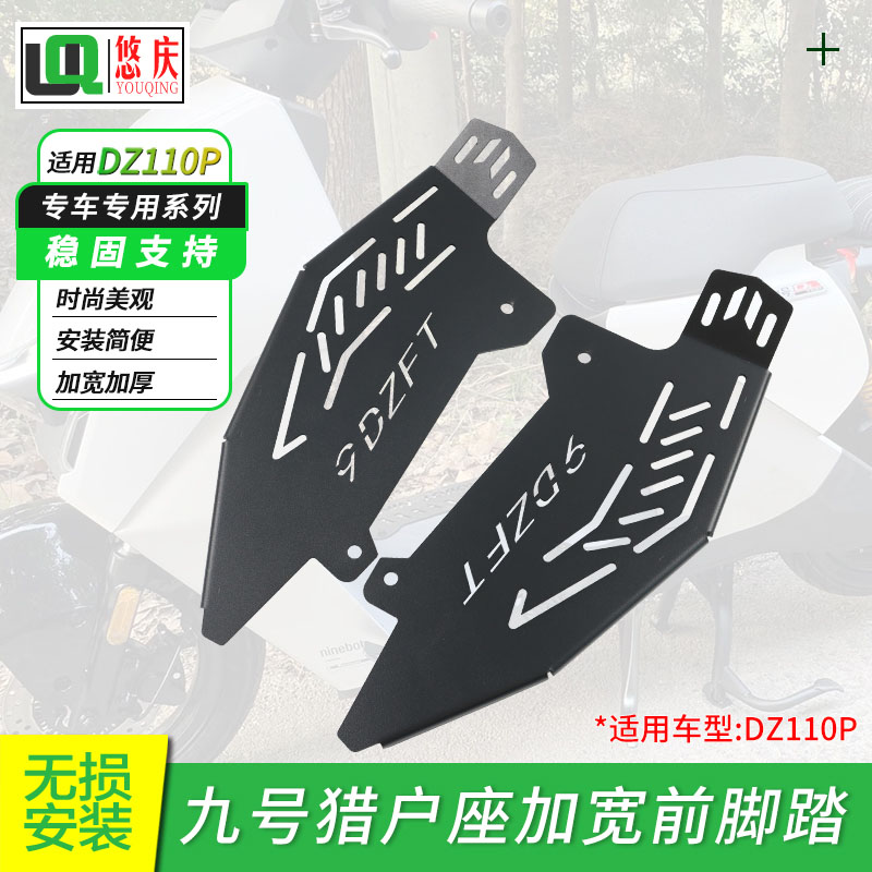 适用九号电动车猎户座DZ110P改装加宽前脚踏板无损安装扩展踩脚板