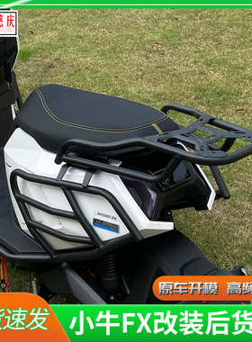适用小牛电动车FX尾架后货架FXTplay加粗加厚尾箱支架改装配件