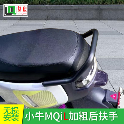 适用悠庆小牛电动车MQIL后扶手带靠背ML提车扶手后座支撑靠垫改装