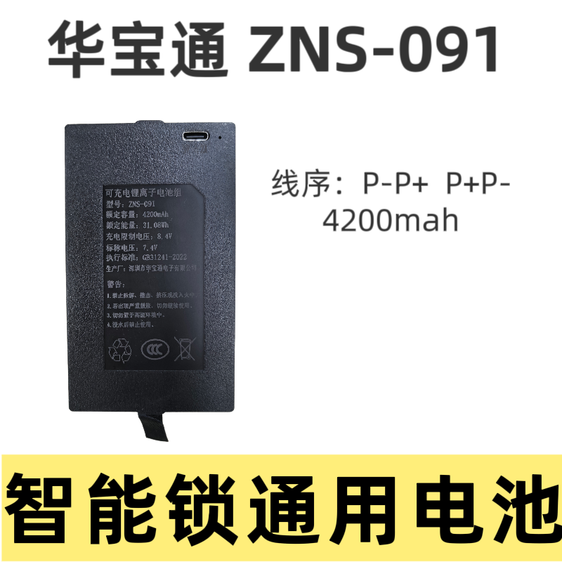【华宝通】zns-091/F2/B1原装正品智能锁通用电池品牌指纹锁电池