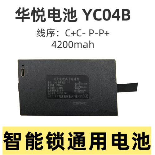 华悦科技YC04A/B/C系列原装电池