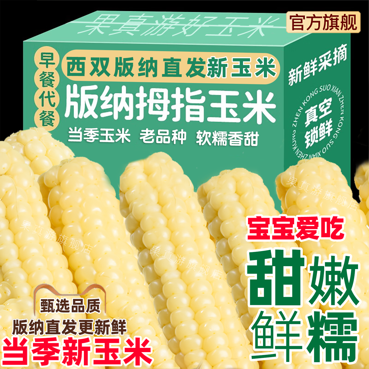 云南西双版纳拇指香糯小玉米旗舰店手指儿童新鲜嫩甜糯玉米茬真空