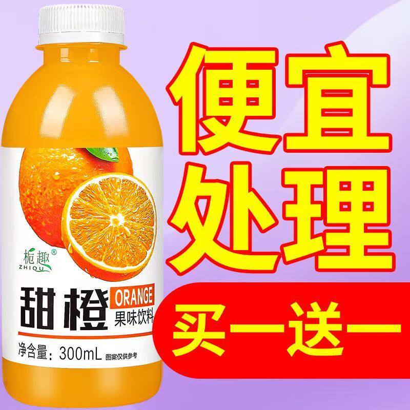 活动清仓橙汁VC饮料整箱特价批300ml瓶装清甜爽口聚会自助路边摊