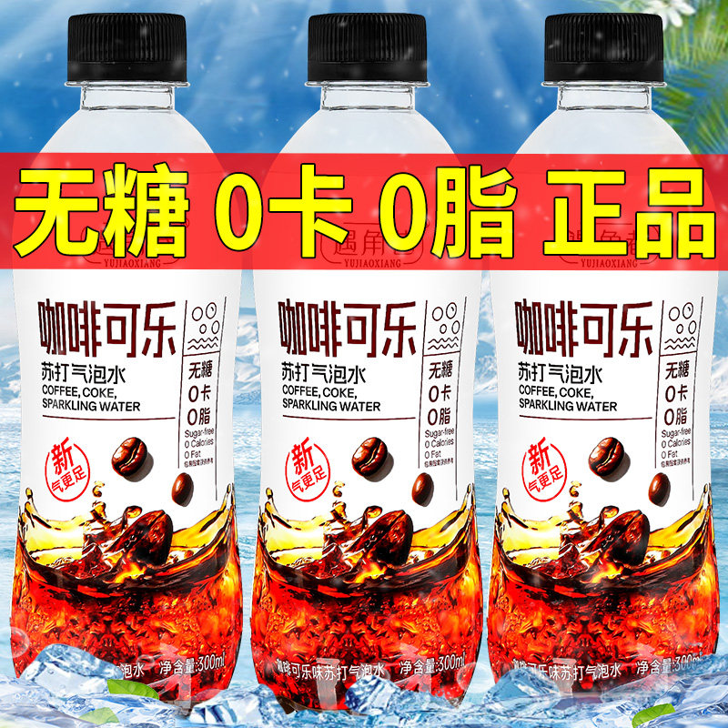 【换季清仓】咖啡可乐气泡水0卡饮料瓶装整箱批特价包邮夏季聚餐