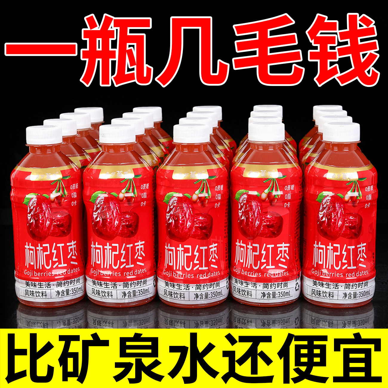 熬夜常备办公枸杞红枣汁饮品整箱350ml*24瓶新日期秋冬季活动清仓