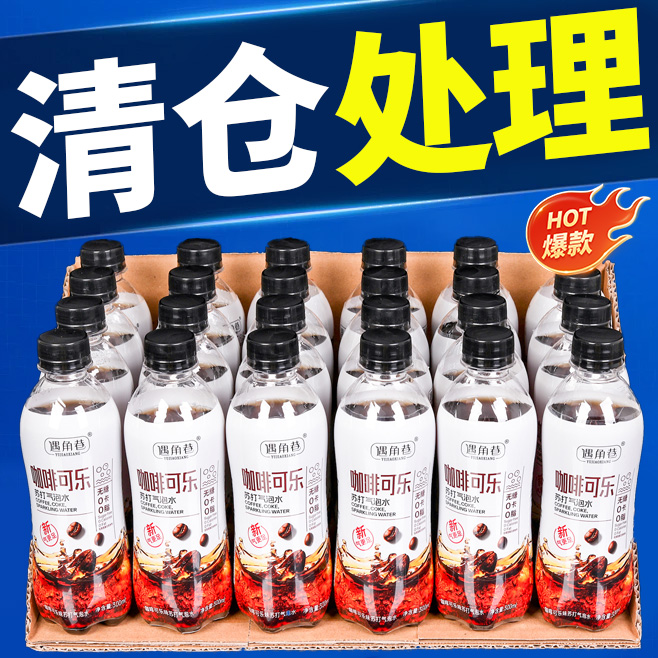 咖啡可乐夏季解渴厂家清仓特价批
