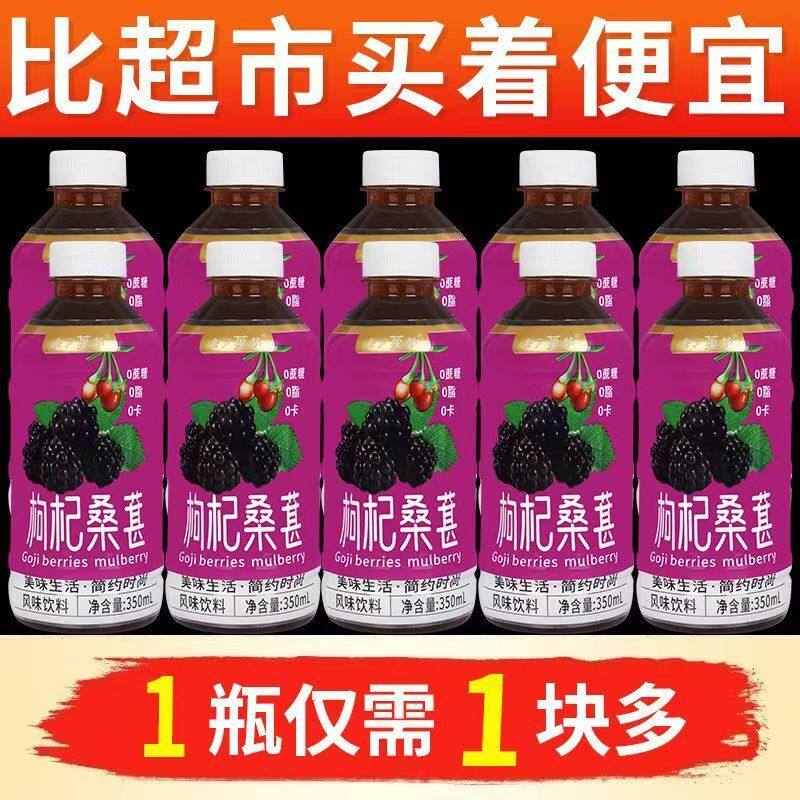 枸杞桑葚风味饮料家用整箱特价包邮瓶装近期新品冬季工厂活动补贴