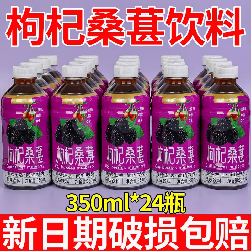 换季仓库清仓枸杞桑葚饮品整箱特价款350ml*24瓶家用熬夜常备饮料
