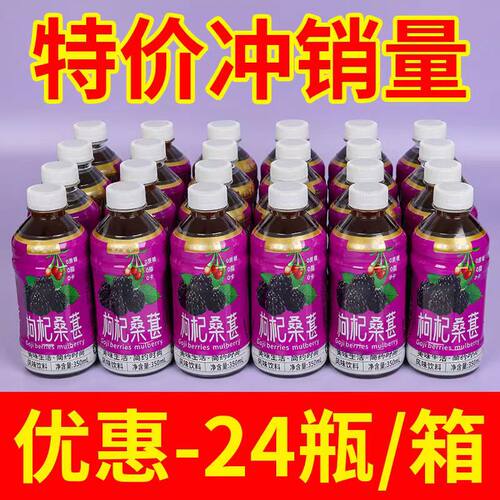 枸杞桑葚解渴饮料整箱特价新日期