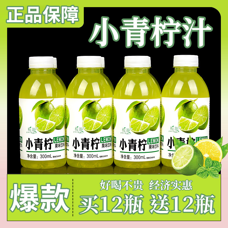 冬季大餐伴侣小青柠汁VC饮料解渴畅饮柠檬水整箱特价瓶装商超同款