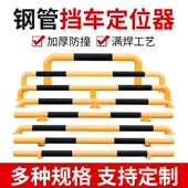钢管挡车器车轮限位器铁阻车止退器车库车位定位器护持定制梯形