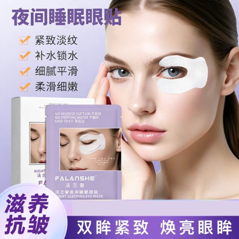 法兰奢夜间睡眠眼贴抗皱提拉紧致保湿淡化细纹眼膜