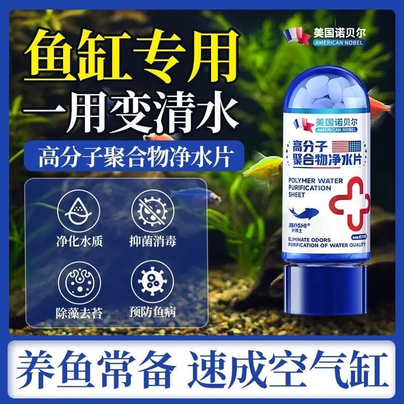 美国诺贝尔高分子聚合物净水片水族专用不伤鱼去黄绿水除藻苔正品