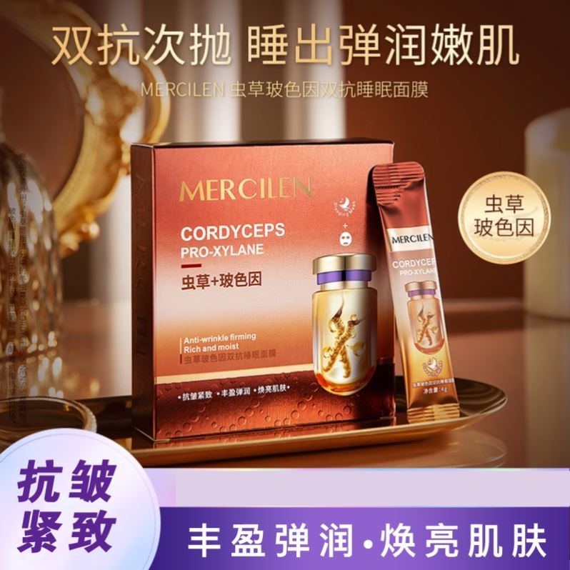 梦希蓝虫草玻色因双抗胶原抗皱睡眠面膜免洗补水夜间保湿紧致涂抹