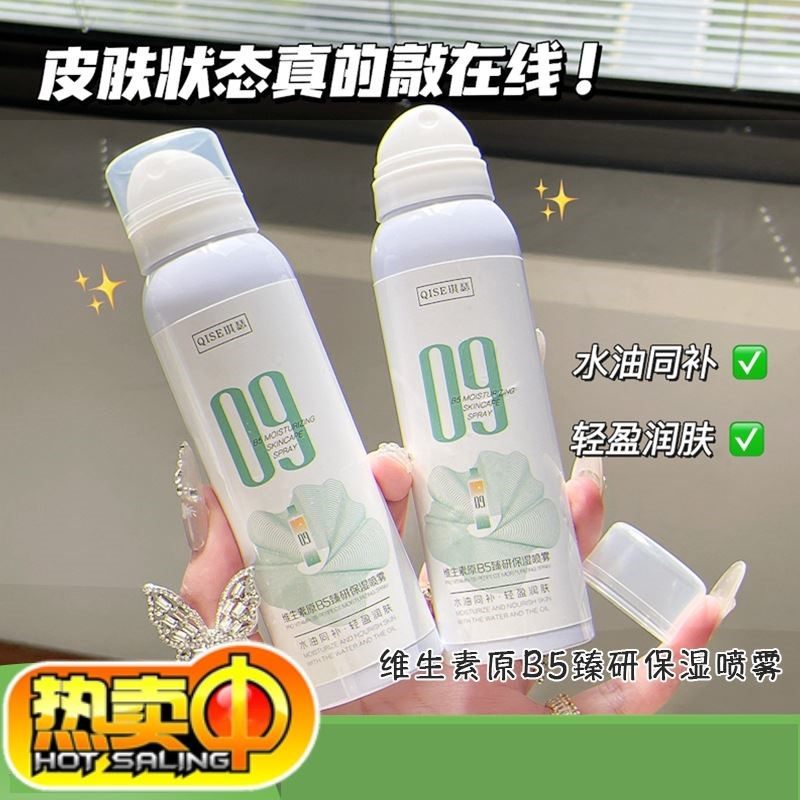 QISE琪瑟维生素原B5臻研保湿喷雾轻盈补水保湿滋润舒缓湿敷护肤水