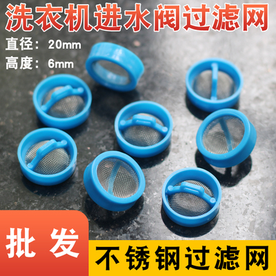 通用全自动洗衣机进水阀口不锈钢过滤网/钢网/网塞过滤沙子污渍等