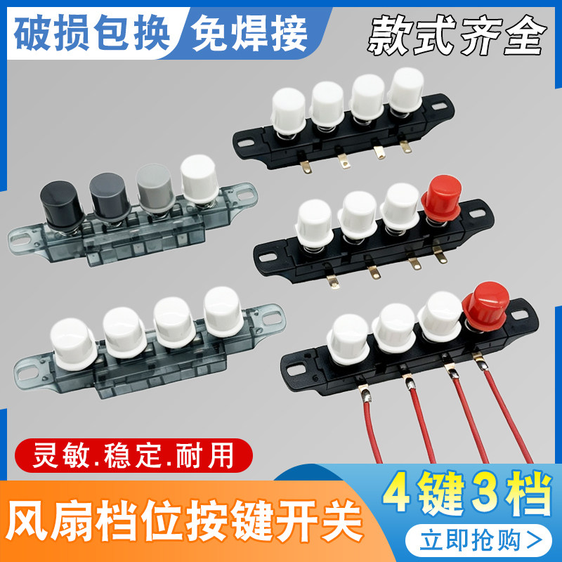 电风扇琴键按键调速开关
