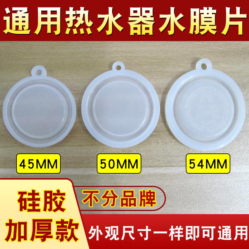 燃气热水器水膜片水气联动阀硅胶皮膜胶垫45/50/54mm圆顶鼓膜配件 - 实物图