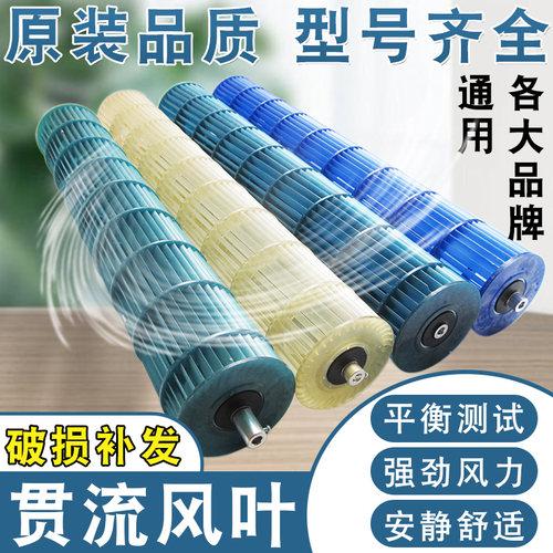 空调贯流风叶风轮通用型