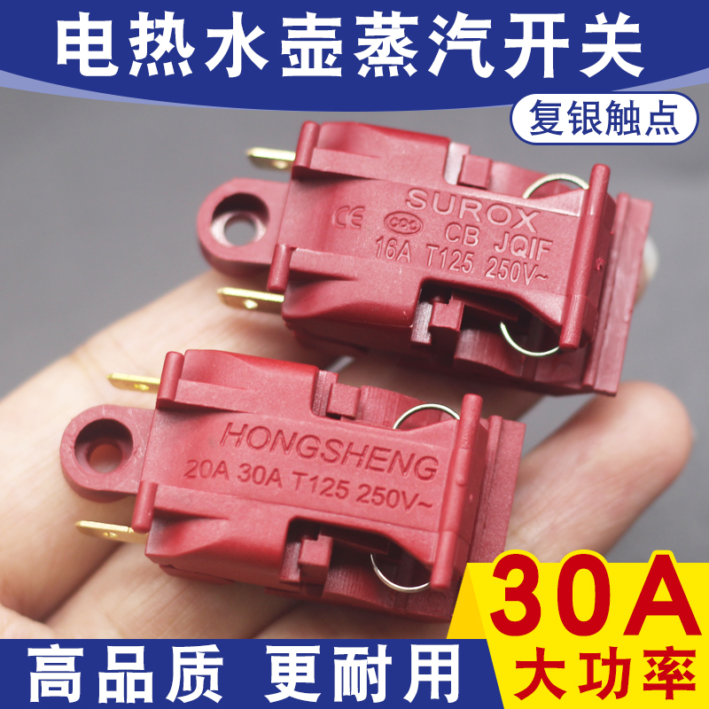 电热水壶蒸汽开关配件通用烧水壶16A30A大功率铜脚温控器把手按键