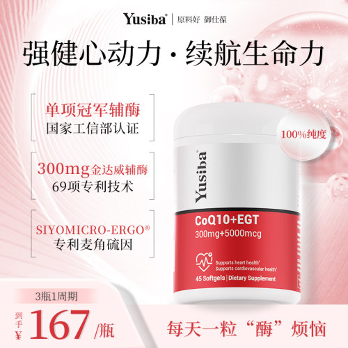 【原料好御仕葆】高含量辅酶Q10