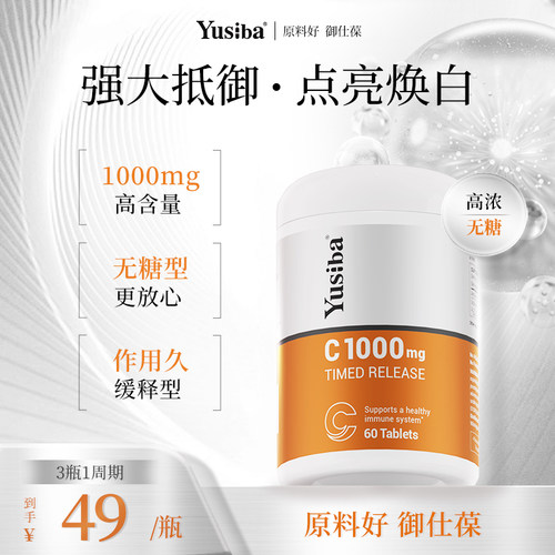 【原料好御仕葆】缓释维C1000mg