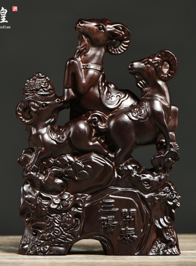 黑檀木雕三羊开泰摆件实木装饰