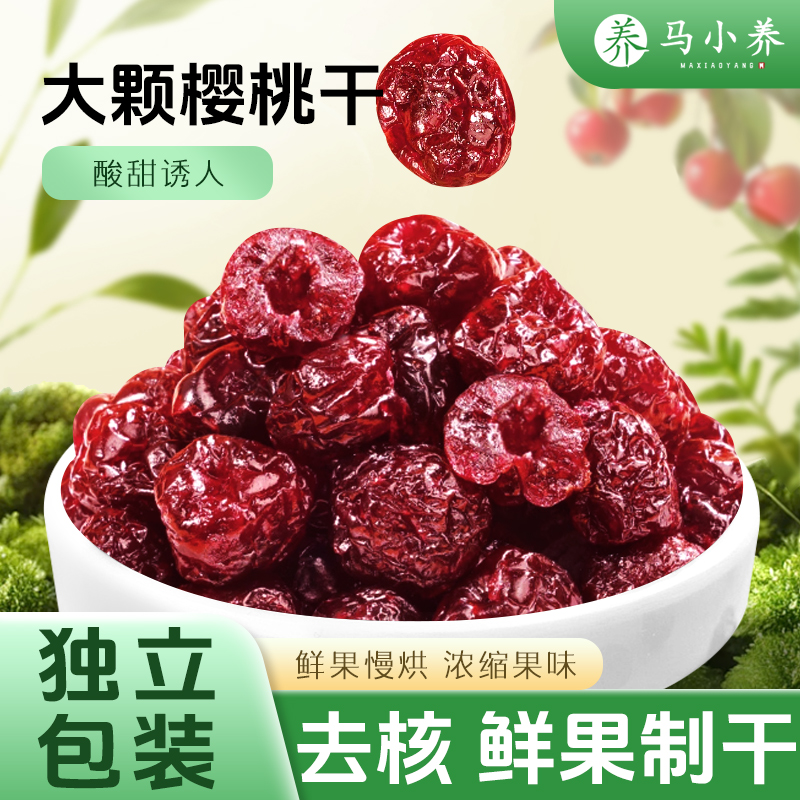 马小养车厘子干果脯蜜饯酸甜樱桃凉果无核儿童休闲小零食