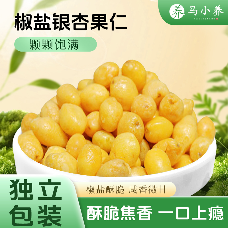 马小养 椒盐银杏仁独立装即食白果去壳香脆干果开袋即食坚果炒货
