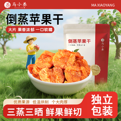 马小养无添加倒蒸苹果干独立包装