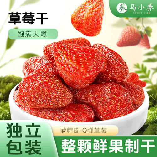 马小养奶油草莓干果脯果干蜜饯休闲办公零食烘焙专用儿童网红零食