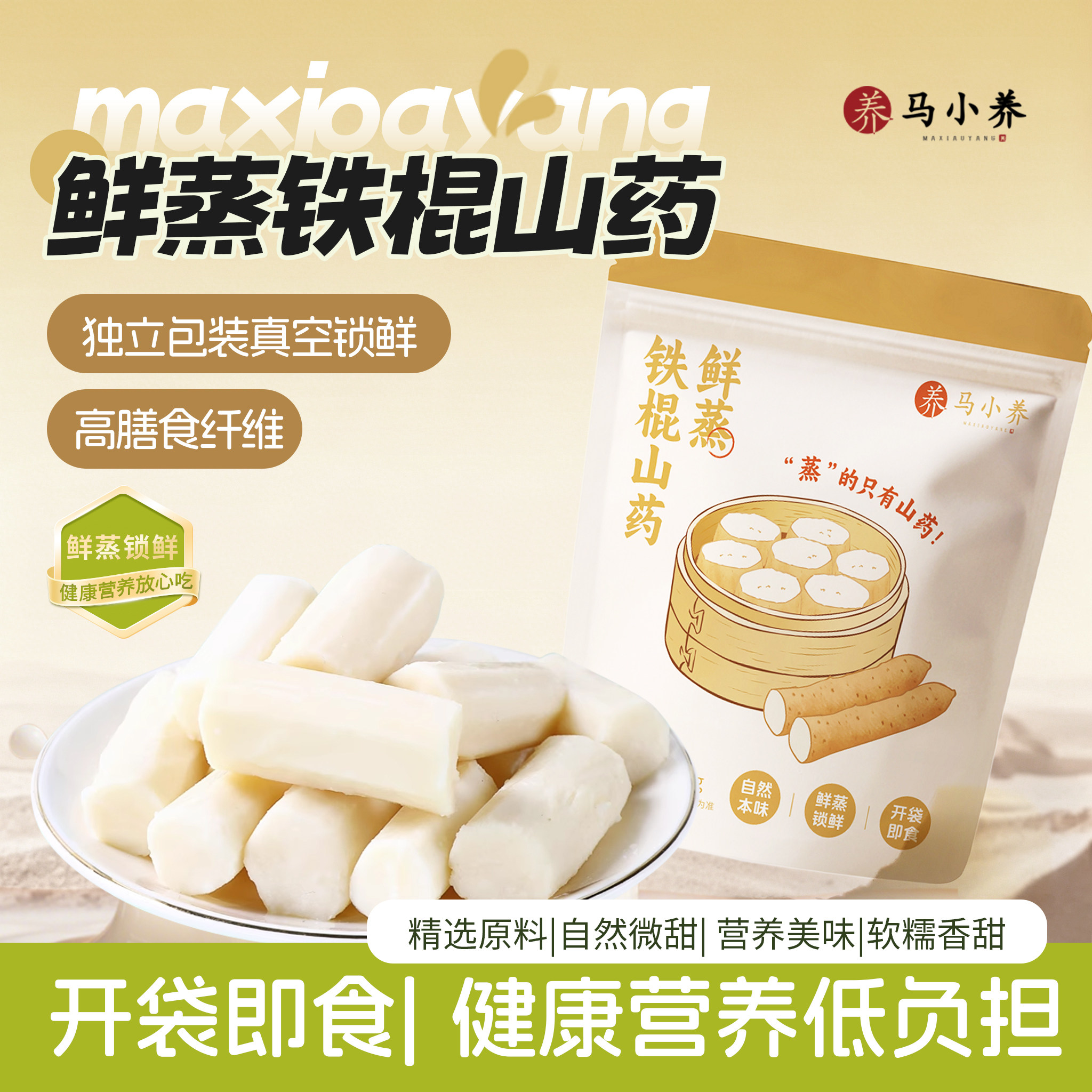 马小养铁棍山药鲜蒸即食清蒸熟山药免煮代餐粗粮零食