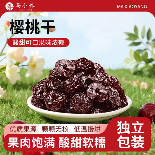 马小养樱桃干无核大果脯蜜饯酸甜可口果干休闲零食