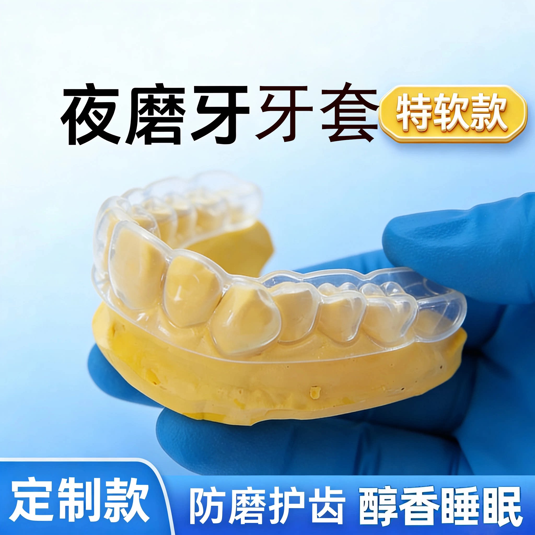 德国牙套防磨牙夜间合垫睡觉夜磨牙颌垫咬合板防磨牙神器磨牙垫
