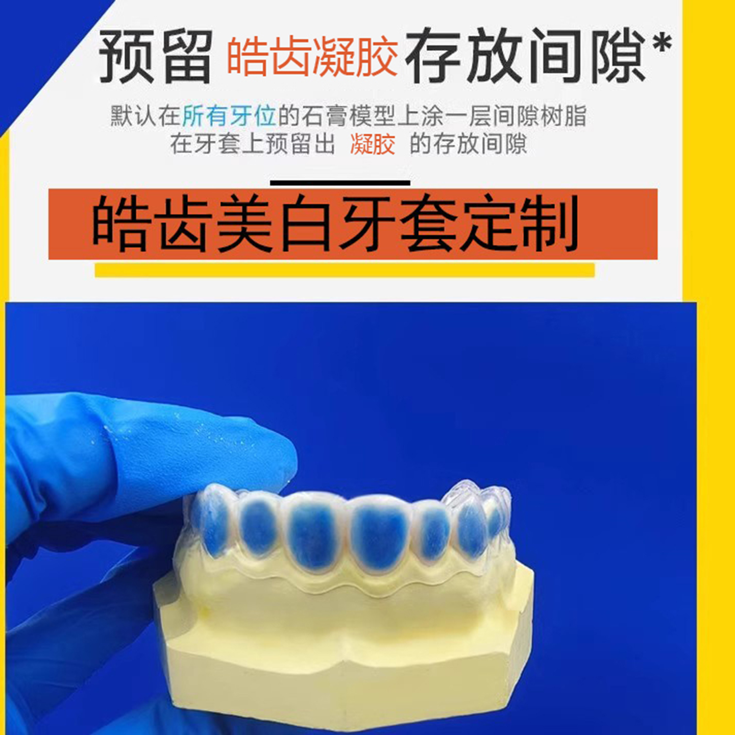 皓齿美白牙套定制Opalescene