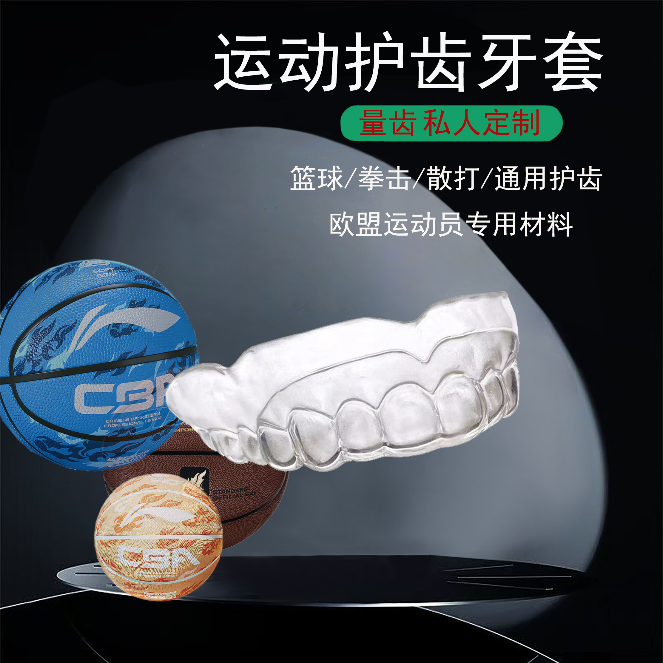 篮球护齿拳击牙套定制保护牙齿极限运动专用多层复合材质硅胶树脂