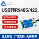 工业级usb转rs485 422接口双向转换器电脑串口线通信模块CH340