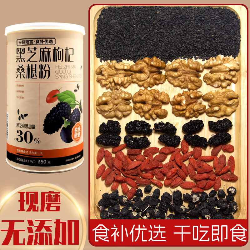 【干吃型】熟黑芝麻核桃枸杞黑桑葚干吃粉现磨营养餐酸奶燕麦伴侣图片