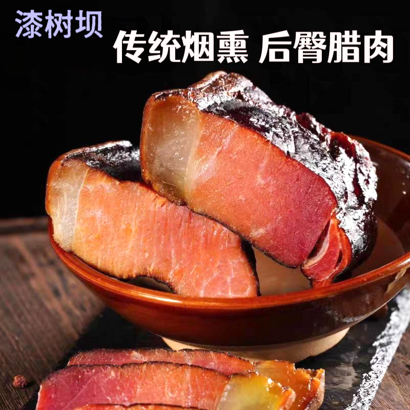 汉中漆树坝腊肉柴火熏制农家后臀五花猪肉免烧皮方便陕南烟熏腊肉