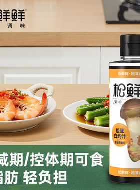 松鲜鲜松茸白灼汁0蔗糖0防腐剂调味汁可清蒸鱼海鲜提鲜调味310g