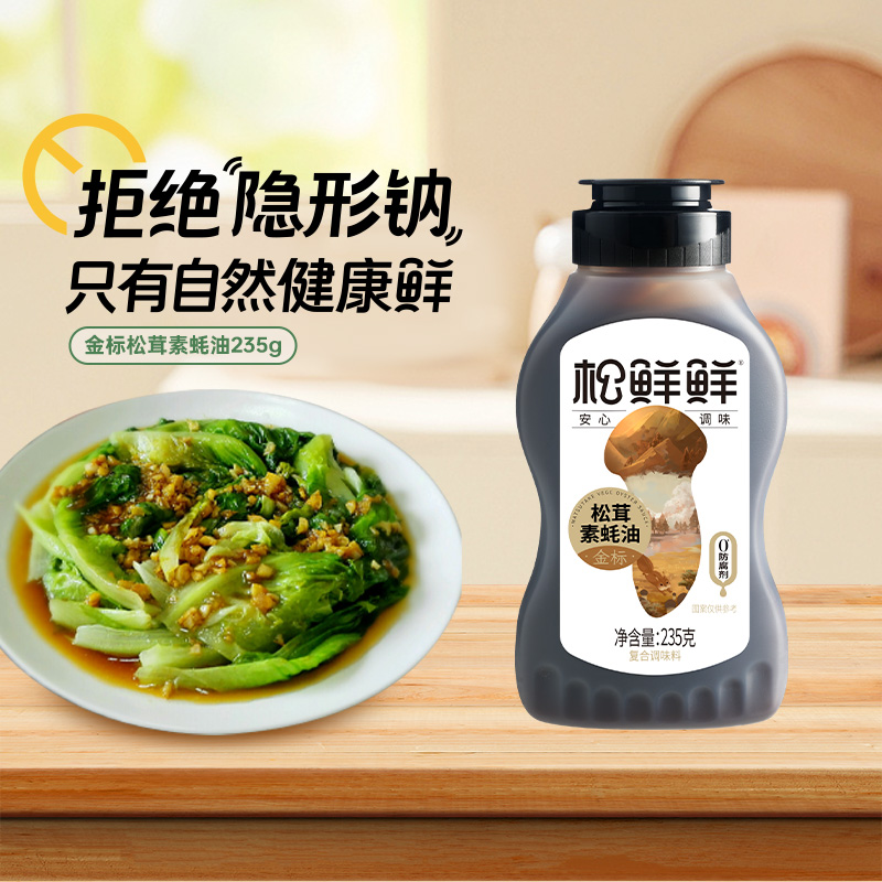 松鲜鲜松茸素蚝油235g零添加家用