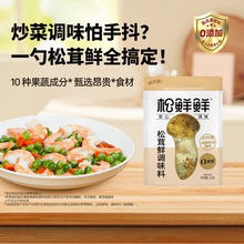 松鲜鲜0添加松茸鲜调味品代替盐鸡精调料炒菜炖汤家用孩子菌菇粉