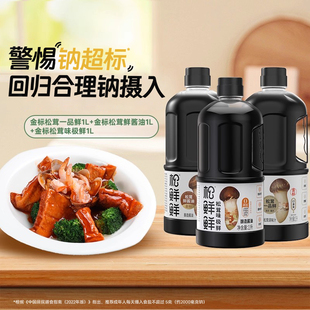 松鲜鲜金标松茸鲜酱油松茸一品鲜松茸味极鲜组合装零添加家用红烧
