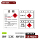 乙醇酒精标签洗板水白电油危险化学品易燃标签标识贴纸定制