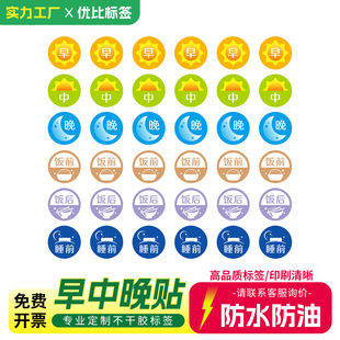 药盒外包装提示贴纸早中晚饭前饭后睡前服药贴纸不干胶定制