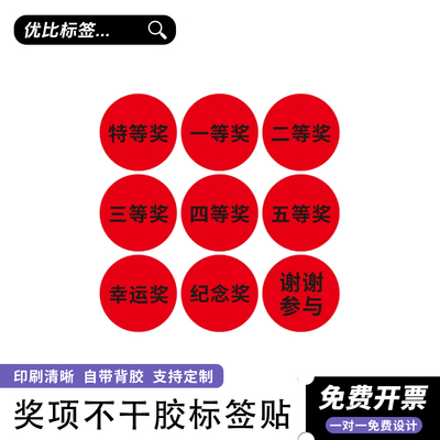 年会抽奖圆形奖贴纸可定制