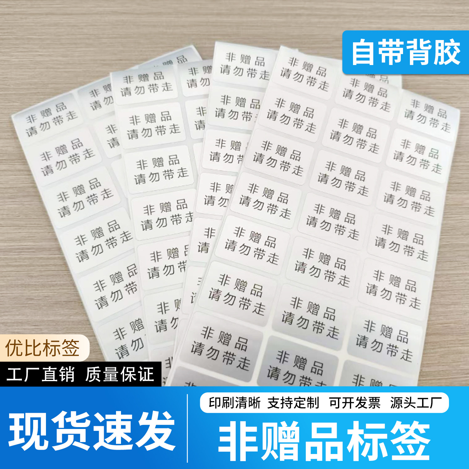 非赠品请勿带走标签非卖品展示品套装勿样品体验装防水贴纸 - 实物图