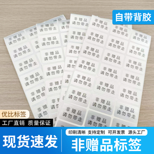 非赠品请勿带走标签非卖品展示品套装勿样品体验装防水贴纸