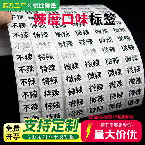 微辣特辣口味不干胶标签
